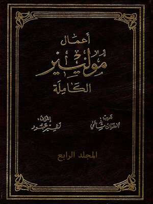 cover image of أعمال موليير الكاملة - المجلد الرابع